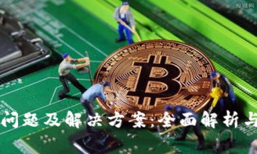 TPWallet登录问题及解决方案:全面解析与常见疑问解答
