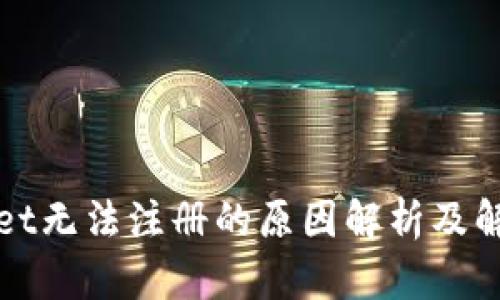 TPWallet无法注册的原因解析及解决方案