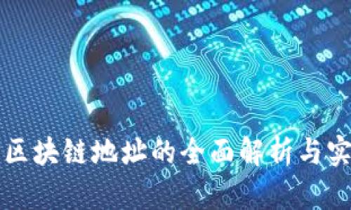 提币时区块链地址的全面解析与实用指南