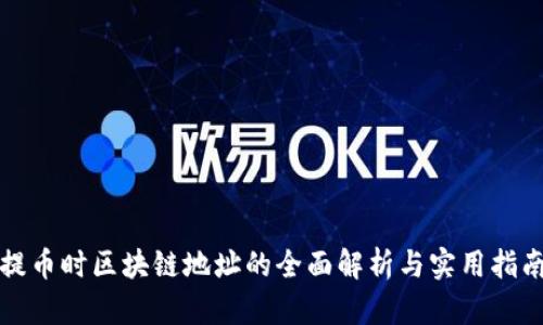 提币时区块链地址的全面解析与实用指南