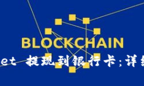 : 如何从 TPWallet 提现到银行卡:详细步骤与注意事项