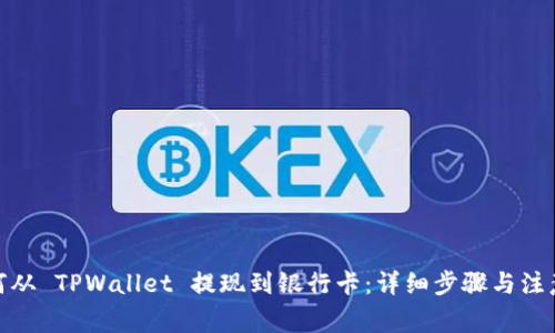 : 如何从 TPWallet 提现到银行卡:详细步骤与注意事项