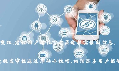biao tiu钱包申请攻略：如何快速通过审核？/biao ti  
u钱包, u钱包申请, u钱包审核, 如何通过u钱包/guanjianci  

随着数字化时代的快速发展，电子钱包作为一种便捷的支付工具变得越来越流行。u钱包作为其中一款备受关注的电子钱包，其便捷性和功能多样性让很多用户希望申请使用。然而，在申请过程中，用户常常会遇到审核不通过的问题。因此，掌握u钱包申请的攻略和要点，对想要顺利通过审核的用户来说，显得尤为重要。

一、u钱包简介
u钱包是一款由某公司推出的第三方支付工具，具备转账、支付、消费记录查询等多种功能。通过u钱包，用户可以方便地完成线上购物、转账和支付账单等操作。除了基本的支付功能，u钱包还可以提供一些增值服务，如信用卡还款、货币兑换等，极大地便利了用户的生活。

随着移动支付的普及，u钱包的用户人数逐年上升，吸引了大量年轻用户和想要追求便捷生活的用户。然而，对于新用户来说，如何顺利通过u钱包的申请审核，成为了一个重要的话题。

二、u钱包申请所需条件
在申请u钱包之前，用户需要了解一些基本的申请条件。一般来说，申请u钱包需要满足以下几点：
ul
    listrong年龄要求：/strong必须年满18岁，能够独立承担法律责任。/li
    listrong身份证明：/strong需要提供有效的身份证明文件，可以是身份证、护照等。/li
    listrong手机号：/strong需要提供有效的手机号码，以便进行实名认证及后续的安全验证。/li
    listrong信用状况：/strong部分用户可能需要提供个人信用报告，以显示良好的信用记录。/li
/ul

了解了这些基本条件后，用户就可以根据自己的情况准备相关材料，确保在申请过程中不因缺少材料而被拒。

三、u钱包申请流程详细解析
申请u钱包的具体流程一般分为以下几个步骤：

h41. 下载u钱包应用/h4
首先，用户需在手机应用商店中搜索“u钱包”并下载官方版本的应用，确保所下载的应用安全可靠。

h42. 注册账户/h4
打开应用后，用户需要进行注册。注册过程一般会要求输入手机号、验证码等信息。建议使用常用的手机号，以便后续能够接收到相关的信息。

h43. 实名认证/h4
注册成功后，进入实名认证环节，用户需上传身份证照片，并进行人脸识别。为了确保照片的清晰度，避免因模糊而导致审核不通过，建议在光线良好的环境中拍摄身份证，并确保信息可见。

h44. 填写个人信息/h4
此阶段，用户需完善个人信息，包括姓名、住址、工作单位等。此外，用户在填写信息时应确保真实准确，避免因虚假信息而导致审核失败。

h45. 提交申请/h4
确认信息无误后，点击提交申请。系统会进行审核，该过程可能需要几个小时到几天的时间。在审核期间，用户可通过应用内查看审核进度，有任何问题会收到系统提醒。

四、提高u钱包审核通过率的技巧
虽然u钱包的申请审核流程相对简单，但有些用户在申请时可能因某些因素而未能顺利通过审核。为了提高审核通过率，以下几点建议可能对用户有所帮助：

h41. 确保信息真实性/h4
在申请过程中，务必确保所填写的信息真实且准确，特别是在实名认证环节，上传的身份证照片必须能够清晰显示所有信息。

h42. 使用常用手机号/h4
避免使用临时手机号，建议使用长期在用的手机号码，以便在后续阶段接收短信验证码及其他重要信息。

h43. 选择合适的申请时间/h4
选择在非高峰时段提出申请可能会减少审核时间。例如，晚上或工作日申请，通常能更快得到审核结果。

h44. 定期检查信息/h4
申请后定期检查应用内信息，确保在审核过程中接收到来自u钱包相关的任何推送通知，并及时做出回应。

五、常见问题详解

h41. u钱包审核时间是多久？/h4
u钱包的审核时间通常在几个小时到几天之间。具体时间会依据用户提交申请的数量及系统的审核效率而有所不同。如果在提交申请后的几天内仍未收到审核结果，用户可以尝试联系客服了解情况。

h42. 什么原因可能导致审核不通过？/h4
审核不通过的原因可能有多方面，包括但不限于信息填写错误、身份证明不清晰、信用记录不良等。用户可以查看审核反馈，针对性地进行修改并重新提交申请。

h43. 如果申请u钱包被拒，能否再次申请？/h4
可以再次申请。但是，建议在提交新的申请前，务必查明拒绝原因，并进行相应的改善，确保下一次申请的成功几率。

h44. 如何检查u钱包申请状态？/h4
进入u钱包应用程序，通常在个人中心或申请状态一栏中能够查看到当前的申请状态。如果有审核进度或反馈，相关信息也会显示在那里。

h45. u钱包是否收费？/h4
u钱包本身的下载和注册是免费的，但在使用时，如进行转账、消费等可能会产生相关的手续费。用户需在使用前仔细查阅相关费用标准，确保对费用有全面的了解。

h46. u钱包支持哪些支付方式？/h4
u钱包通常支持多种支付方式，包括借记卡、信用卡、银行转账等，用户可根据自己的喜好选择相应的支付方式进行绑定。具体支持的支付方式可能会因版本更新而变化，建议用户前往官方渠道核实最新信息。

六、结论
通过以上的详细分析，我们可以看到，u钱包的申请虽然相对简单，但对于首次申请的用户来说，掌握相关的申请技巧是非常重要的。跟随上述流程逐步申请，并注意提高审核通过率的小技巧，相信很多用户能够顺利通过审核，享受到u钱包带来的便捷服务。在数字化生活日益普及的今天，u钱包等电子支付工具或将成为生活中不可或缺的一部分，为用户的生活增添便利。
