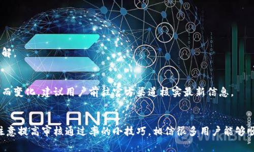 biao tiu钱包申请攻略：如何快速通过审核？/biao ti  
u钱包, u钱包申请, u钱包审核, 如何通过u钱包/guanjianci  

随着数字化时代的快速发展，电子钱包作为一种便捷的支付工具变得越来越流行。u钱包作为其中一款备受关注的电子钱包，其便捷性和功能多样性让很多用户希望申请使用。然而，在申请过程中，用户常常会遇到审核不通过的问题。因此，掌握u钱包申请的攻略和要点，对想要顺利通过审核的用户来说，显得尤为重要。

一、u钱包简介
u钱包是一款由某公司推出的第三方支付工具，具备转账、支付、消费记录查询等多种功能。通过u钱包，用户可以方便地完成线上购物、转账和支付账单等操作。除了基本的支付功能，u钱包还可以提供一些增值服务，如信用卡还款、货币兑换等，极大地便利了用户的生活。

随着移动支付的普及，u钱包的用户人数逐年上升，吸引了大量年轻用户和想要追求便捷生活的用户。然而，对于新用户来说，如何顺利通过u钱包的申请审核，成为了一个重要的话题。

二、u钱包申请所需条件
在申请u钱包之前，用户需要了解一些基本的申请条件。一般来说，申请u钱包需要满足以下几点：
ul
    listrong年龄要求：/strong必须年满18岁，能够独立承担法律责任。/li
    listrong身份证明：/strong需要提供有效的身份证明文件，可以是身份证、护照等。/li
    listrong手机号：/strong需要提供有效的手机号码，以便进行实名认证及后续的安全验证。/li
    listrong信用状况：/strong部分用户可能需要提供个人信用报告，以显示良好的信用记录。/li
/ul

了解了这些基本条件后，用户就可以根据自己的情况准备相关材料，确保在申请过程中不因缺少材料而被拒。

三、u钱包申请流程详细解析
申请u钱包的具体流程一般分为以下几个步骤：

h41. 下载u钱包应用/h4
首先，用户需在手机应用商店中搜索“u钱包”并下载官方版本的应用，确保所下载的应用安全可靠。

h42. 注册账户/h4
打开应用后，用户需要进行注册。注册过程一般会要求输入手机号、验证码等信息。建议使用常用的手机号，以便后续能够接收到相关的信息。

h43. 实名认证/h4
注册成功后，进入实名认证环节，用户需上传身份证照片，并进行人脸识别。为了确保照片的清晰度，避免因模糊而导致审核不通过，建议在光线良好的环境中拍摄身份证，并确保信息可见。

h44. 填写个人信息/h4
此阶段，用户需完善个人信息，包括姓名、住址、工作单位等。此外，用户在填写信息时应确保真实准确，避免因虚假信息而导致审核失败。

h45. 提交申请/h4
确认信息无误后，点击提交申请。系统会进行审核，该过程可能需要几个小时到几天的时间。在审核期间，用户可通过应用内查看审核进度，有任何问题会收到系统提醒。

四、提高u钱包审核通过率的技巧
虽然u钱包的申请审核流程相对简单，但有些用户在申请时可能因某些因素而未能顺利通过审核。为了提高审核通过率，以下几点建议可能对用户有所帮助：

h41. 确保信息真实性/h4
在申请过程中，务必确保所填写的信息真实且准确，特别是在实名认证环节，上传的身份证照片必须能够清晰显示所有信息。

h42. 使用常用手机号/h4
避免使用临时手机号，建议使用长期在用的手机号码，以便在后续阶段接收短信验证码及其他重要信息。

h43. 选择合适的申请时间/h4
选择在非高峰时段提出申请可能会减少审核时间。例如，晚上或工作日申请，通常能更快得到审核结果。

h44. 定期检查信息/h4
申请后定期检查应用内信息，确保在审核过程中接收到来自u钱包相关的任何推送通知，并及时做出回应。

五、常见问题详解

h41. u钱包审核时间是多久？/h4
u钱包的审核时间通常在几个小时到几天之间。具体时间会依据用户提交申请的数量及系统的审核效率而有所不同。如果在提交申请后的几天内仍未收到审核结果，用户可以尝试联系客服了解情况。

h42. 什么原因可能导致审核不通过？/h4
审核不通过的原因可能有多方面，包括但不限于信息填写错误、身份证明不清晰、信用记录不良等。用户可以查看审核反馈，针对性地进行修改并重新提交申请。

h43. 如果申请u钱包被拒，能否再次申请？/h4
可以再次申请。但是，建议在提交新的申请前，务必查明拒绝原因，并进行相应的改善，确保下一次申请的成功几率。

h44. 如何检查u钱包申请状态？/h4
进入u钱包应用程序，通常在个人中心或申请状态一栏中能够查看到当前的申请状态。如果有审核进度或反馈，相关信息也会显示在那里。

h45. u钱包是否收费？/h4
u钱包本身的下载和注册是免费的，但在使用时，如进行转账、消费等可能会产生相关的手续费。用户需在使用前仔细查阅相关费用标准，确保对费用有全面的了解。

h46. u钱包支持哪些支付方式？/h4
u钱包通常支持多种支付方式，包括借记卡、信用卡、银行转账等，用户可根据自己的喜好选择相应的支付方式进行绑定。具体支持的支付方式可能会因版本更新而变化，建议用户前往官方渠道核实最新信息。

六、结论
通过以上的详细分析，我们可以看到，u钱包的申请虽然相对简单，但对于首次申请的用户来说，掌握相关的申请技巧是非常重要的。跟随上述流程逐步申请，并注意提高审核通过率的小技巧，相信很多用户能够顺利通过审核，享受到u钱包带来的便捷服务。在数字化生活日益普及的今天，u钱包等电子支付工具或将成为生活中不可或缺的一部分，为用户的生活增添便利。