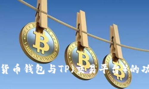 深入理解货币钱包与TP(交易平台)的功能与区别