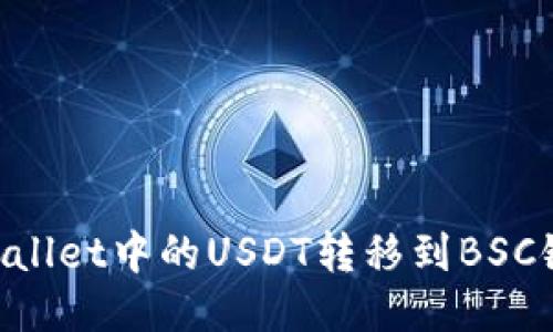 如何将TPWallet中的USDT转移到BSC链:详尽指南