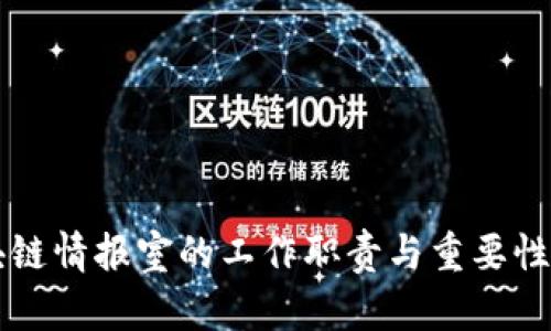 区块链情报室的工作职责与重要性分析