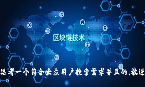 思考一个符合大众用户搜索需求并且的，放进