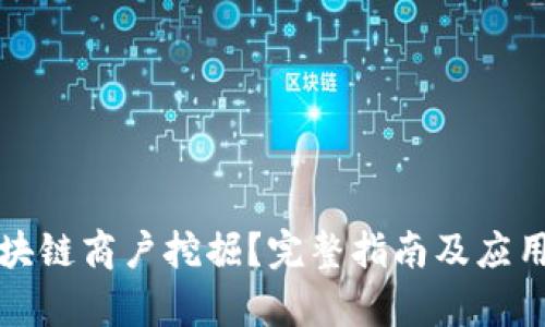 什么是区块链商户挖掘?完整指南及应用前景分析