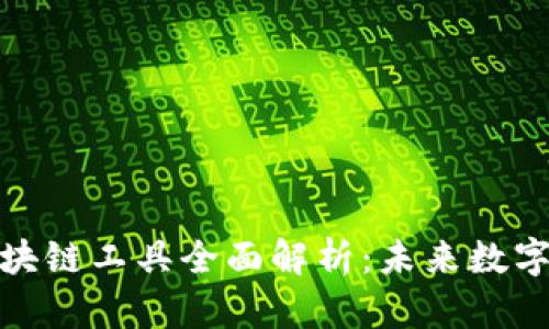 : 西班牙区块链工具全面解析:未来数字经济的引擎