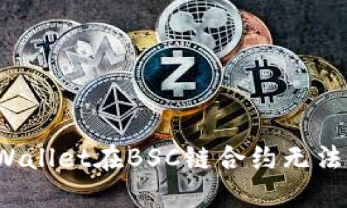 如何解决TPWallet在BSC链合约无法输入的问题?