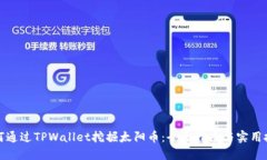 如何通过TPWallet挖掘太阳币：全面指南