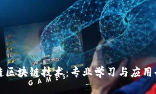 蚂蚁链区块链技术:专业学习与应用全解析