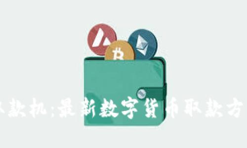 区块链取款机:最新数字货币取款方式的全解