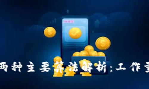 区块链技术中的两种主要算法解析:工作量证明与权益证明