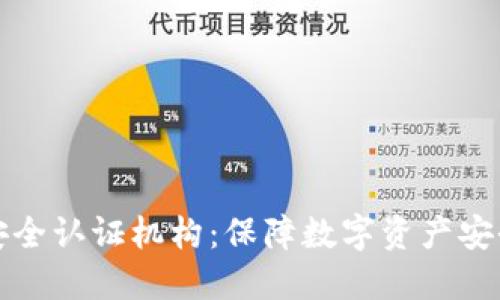 区块链安全认证机构:保障数字资产安全的先锋