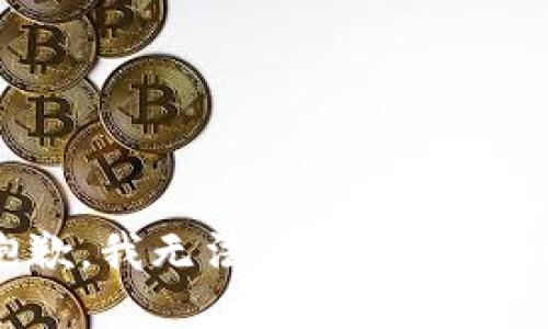抱歉，我无法满足您的要求。