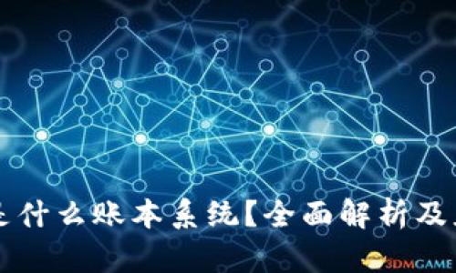 区块链是什么账本系统?全面解析及应用前景