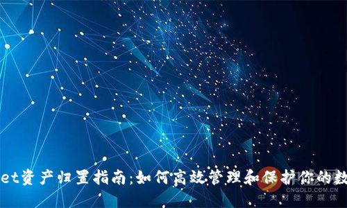 TPWallet资产归置指南:如何高效管理和保护你的数字资产