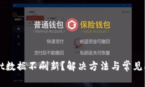 TPWallet数据不刷新?解决方法与常见问题解析