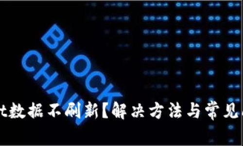 TPWallet数据不刷新?解决方法与常见问题解析