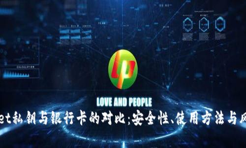 TPWallet私钥与银行卡的对比:安全性、使用方法与风险分析