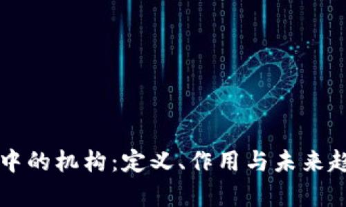 区块链中的机构:定义、作用与未来趋势解析