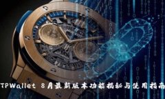 TPWallet 8月最新版本功能揭秘与使用指