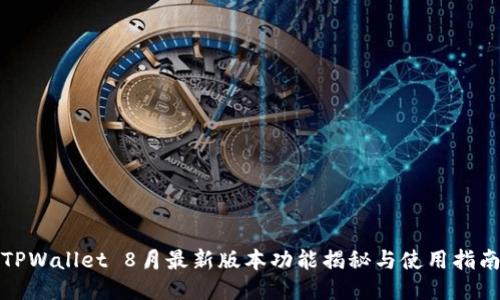 TPWallet 8月最新版本功能揭秘与使用指南