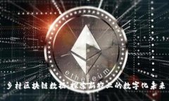乡村区块链数据：探索新农业的数字化