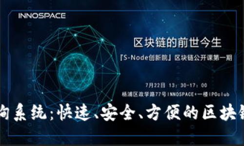 区块链钱包地址查询系统:快速、安全、方便的区块链钱包地址跟踪工具