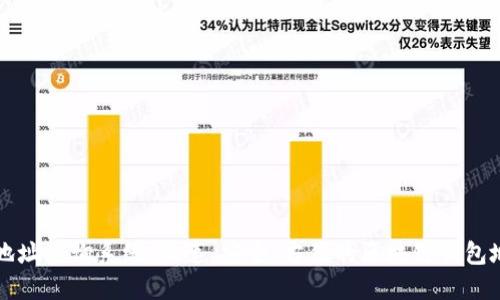 区块链钱包地址查询系统:快速、安全、方便的区块链钱包地址跟踪工具