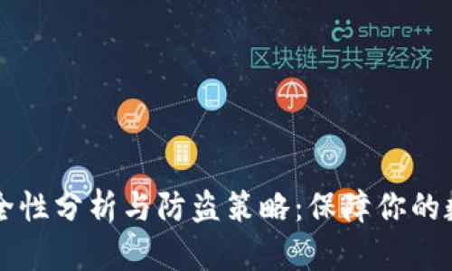 TPWallet安全性分析与防盗策略:保障你的数字资产安全