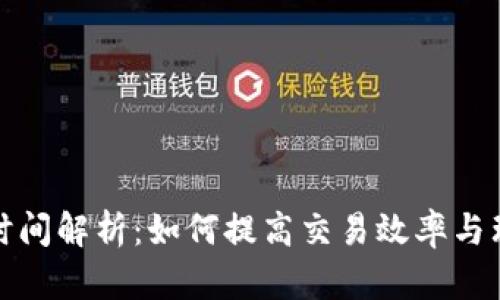 区块链交易时间解析:如何提高交易效率与理解时间延迟