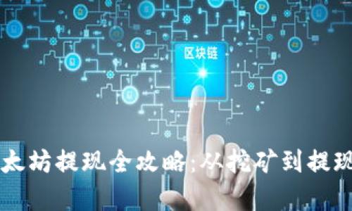 TPWallet挖矿以太坊提现全攻略:从挖矿到提现的详细步骤解析