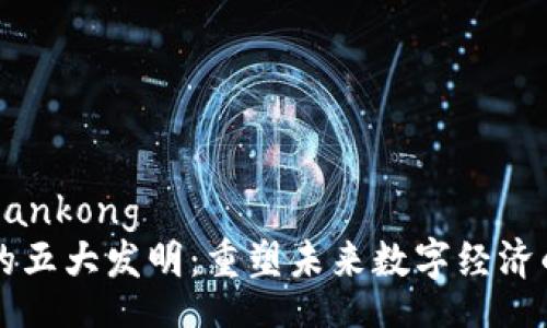 zhiqiangtiankong
区块链的五大发明:重塑未来数字经济的基础技术