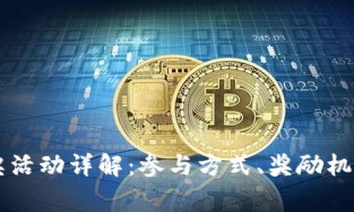 TPWallet转账抽奖活动详解:参与方式、奖励机制及常见问题解答