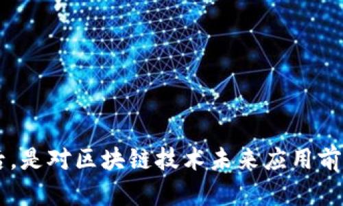 区块链团队扶持是什么意思

xiaoti区块链团队扶持是指对从事区块链技术开发、应用及相关产业的团队提供各种支持和帮助，促进其发展和壮大。/xiaoti

区块链,团队扶持,技术支持,产业发展/guanjianci

什么是区块链团队扶持？
区块链团队扶持是一种综合性的支持机制，通常由政府、科技园区、投资机构和行业协会等机构发起，旨在支持区块链技术的研发与应用。借助这一扶持机制，团队可以获得资金、技术、人脉以及市场资源等多方面的支持。
在全球范围内，区块链技术正在迅速发展，许多国家开始意识到其在金融、物流、医疗、教育等领域的潜在应用。因此，各类区块链初创企业和团队也如雨后春笋般涌现，通过扶持政策，这些团队能更快地壮大，从而推动整个行业的发展。

区块链团队扶持的主要方面
区块链团队扶持可以从多个方面进行，包括但不限于资金支持、空间支持、技术指导、市场推广、政策支持等。
ul
    li资金支持：这是最直接的一种扶持方式，团队可以通过各种渠道获取投资或资助，进而用于技术研发、团队建设等方面。/li
    li空间支持：许多孵化器和加速器提供办公空间、会议设施等，使团队在初创阶段能够专注于产品开发，而不必为基础设施奔波。/li
    li技术指导：行业专家和技术顾问的参与可以帮助团队解决技术难题，加速研发进程。/li
    li市场推广：扶持机构可以帮助团队进行市场营销，以提升品牌知名度，吸引用户和客户。/li
    li政策支持：政府相关部门可能会出台一些相应的优惠政策，以帮助区块链团队更顺利地发展。/li
/ul

为什么区块链团队需要扶持？
区块链技术虽然前景广阔，但其开发和应用仍存在诸多挑战。许多初创团队在技术研发、市场开拓、资源整合等方面缺乏经验与资金支持，容易面临失败的风险。因此，扶持十分必要。
首先，资金问题是许多团队面临的主要挑战。没有足够的资金，团队很难进行技术研发和市场拓展。获得扶持后，团队可以专注于自身技术的提升，而不必担心资金链的断裂。
其次，缺乏经验的团队在技术方向和市场营销上也可能出现偏差，扶持机构提供的技术指导和市场推广支持，将帮助团队规避一些潜在的风险。
最后，团队在初创阶段通常人力资源有限，而通过扶持能够获得更多的资源和人脉，加速团队成长。

区块链团队自行发展与依赖扶持的利弊
选择独立发展还是依赖扶持是每个区块链团队必须面对的选择。两者各有优劣势。
独立发展：团队如果具备强大的技术实力和市场能力，依靠自身的力量进行发展，可以保持更大的自主性和创新性，不受扶持条件的限制。然而，这种方式需要投入更多的时间和资源，且风险相对较高。
依赖扶持：通过扶持获得的资源，使团队可以更加专注于核心业务的开发，尤其是在初创期，但也可能面临依赖扶持的现象。如果团队过于依赖外部扶持，可能会影响其长远发展。

选择哪些扶持政策对于团队发展最有帮助？
在选择扶持政策时，团队应该关注以下几个方面，以确保选择最合适的扶持形式。
ul
    li政府政策：了解地方政府关于区块链的最新政策，抓住政策支持的机遇，是团队发展的重要环节。/li
    li行业资源：参与行业协会、科技园区等，利用其提供的资源和网络，提升团队的影响力。/li
    li投资者关系：与潜在投资者保持持续互动，建立信任，明确团队的发展目标和需求，将有助于获得更多的资金支持。/li
/ul

成功的区块链团队案例分析
在区块链领域，许多成功的团队通过有效的扶持政策迅速崛起。如以太坊、Ripple等，都是通过特定的扶持和发展战略，逐步成长为行业领军者。
这些公司最初都获得了投资机构的资金支持，利用这些资金快速开展技术研发，同时在市场上推广自己的产品与服务，加强其市场份额。
同时，它们的成功也离不开对市场动态的敏锐洞察和对技术创新的持续追求，这些都是扶持政策带来的资源和机会的有效利用。

区块链团队扶持的未来展望
随着区块链技术的不断发展，区块链团队扶持的方式和手段也将不断演进。未来，可能会出现更多元化、更专业化的扶持机制。
行业的规范与监管会促使各地区域为了争夺优质的区块链团队，纷纷出台更具有吸引力的政策，这样将有助于区块链行业的全方位发展，也会推动更多技术应用场景的落地。
当然，团队本身也需要不断提升内部的创新能力与市场适应性，从容应对未来的机遇与挑战。

可能相关的问题
ol
    li区块链技术的基本概念是什么？/li
    li政府在区块链团队扶持中的作用如何？/li
    li如何评估一个区块链团队的潜力？/li
    li区块链技术未来的发展趋势有哪些？/li
    li如何选择合适的区块链投资者？/li
    li区块链技术在生活中的实际应用有哪些？/li
/ol

区块链技术的基本概念是什么？
区块链是一种分布式账本技术，它的核心是一套通过密码学确保数据安全性的结构。这一技术的特征是去中心化、不可篡改和透明性。在传统的数据管理系统中，数据通常由一个中心化的机构管理，而区块链则将数据分散存储在多个节点上，任何一个节点增加的信息都必须通过全网验证才能被记录，从而保障数据的真实有效。
每个区块链由多个区块组成，每个区块包含了一部分数据，以及指向前一个区块的哈希值，使得所有块相互连接，形成一条不能被改动的链。
区块链的应用场景非常广泛，包括金融、供应链管理、医疗记录、数字身份等。具体的应用方式可以根据不同行业的需求而变化。

政府在区块链团队扶持中的作用如何？
政府在区块链团队的扶持中扮演着极为重要的角色。首先，政府可以通过政策法规的制定，为区块链企业创造良好的发展环境。例如，设立专项资金、减免税收、提供技术支持等都是政府常用的扶持措施。
其次，政府的参与往往可以合法化和规范化区块链技术的应用，减少运营风险。很多初创团队在技术开发时常常面临法律的灰色地带或风险，政府的监管与支持可以为这些企业提供更多的证券保障。
最后，政府还可以扮演行业桥梁的角色，促进企业间的合作。通过组织线上线下的行业交流，政府为区块链团队提供了更广泛的信息来源和发展机会。

如何评估一个区块链团队的潜力？
评估一个区块链团队的潜力主要可以从以下几个方面：团队成员背景、技术实力、市场定位和发展策略。
首先，团队成员的背景和经历，特别是他们在区块链和相关行业的工作经验，可以为团队的成功提供坚实基础。团队成员若拥有成功创业的经历，往往意味着有更强的市场理解力和实际操作能力。
其次，技术实力是评估的重要指标，一个团队是否拥有先进的技术研发能力，决定了其产品在市场的竞争力。通过观察团队的技术成果、专利申请和技术文档，可以初步判断其技术水平。
市场定位与发展策略也非常关键，一个清晰的市场定位能够使团队在竞争日益加大的环境中找到自己的立足点。发展策略的可行性与具体执行计划也是评估的重要因素。

区块链技术未来的发展趋势有哪些？
区块链技术未来的发展趋势可以从技术演进、市场应用和政策监管等多个方面考量。首先，技术本身将不断进化，面对性能、安全性、隐私保护等多方面的挑战，新的技术方案将会相继涌现，例如侧链、分片等。
其次，市场应用将越来越广泛，尤其在金融科技、供应链管理和版权保护等领域。区块链技术的透明性和不可篡改性，将为这些领域带来前所未有的变革。
最后，政策监管与行业标准化将逐渐成为趋势，随着区块链的普及，国家和地区的监管机构将会制定更为明确的规范与标准，以规范市场行为，保障用户权益。

如何选择合适的区块链投资者？
选择合适的区块链投资者是每个团队在融资过程中面临的重要决策。首先，投资者的专业背景及行业声誉非常关键。了解潜在投资者在区块链行业的投资经历以及对项目的理解，可以帮助团队判断彼此是否合适。
其次，投资者的投资理念也需要与团队的长短期发展目标相契合。许多投资者可能更注重短期回报，而团队可能需要时间进行技术研发，因此与投资者的理念一致是非常重要的。
最后，良好的沟通也是不可忽视的因素。团队应该与投资者保持开放的沟通，建立信任，并随时向投资者反馈项目进展，以便在必要时获得支持。

区块链技术在生活中的实际应用有哪些？
区块链技术在生活中的应用正在迅速增加，具体的实例包括：数字货币、供应链溯源、智能合约、身份验证等。
在数字货币方面，比特币和以太坊等数字资产的价值已经被广泛认可，改变了传统金融体系。
在供应链管理中，区块链的透明性可以帮助各方确认商品来源，打击假冒伪劣产品，提升消费者的信任感。
智能合约是在区块链中实现的一种自动执行的合约，能够简化合同执行，提升效率。
在身份验证领域，基于区块链的数字身份系统将有助于个人隐私的保护和身份盗用风险的降低。

通过上述细致的描述和分析，可以看出区块链团队的扶持不仅是促进技术发展的一项重要措施，也是推动整个行业进步的重要推手。这种现象的背后，是对区块链技术未来应用前景的广泛期待，以及对创新、技术和市场合作的普遍重视。随着各方面支持机制的逐步完善，未来的区块链团队必将具有更强的创造力和市场竞争力。