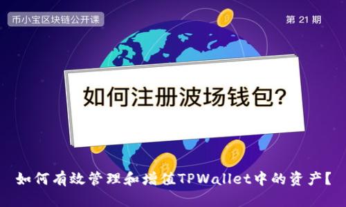 如何有效管理和增值TPWallet中的资产？