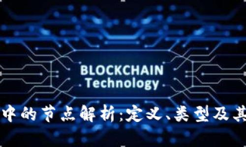 区块链中的节点解析：定义、类型及其重要性