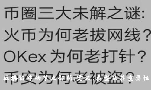 区块链中的节点解析：定义、类型及其重要性