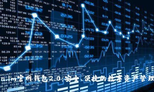 Token.im官网钱包2.0:安全、便捷的数字资产管理工具