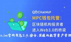 Token.im官网钱包2.0：安全、便捷的数字