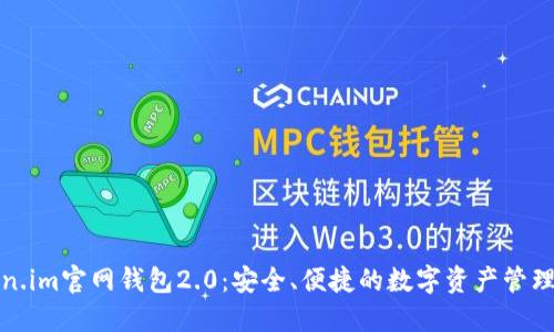 Token.im官网钱包2.0:安全、便捷的数字资产管理工具