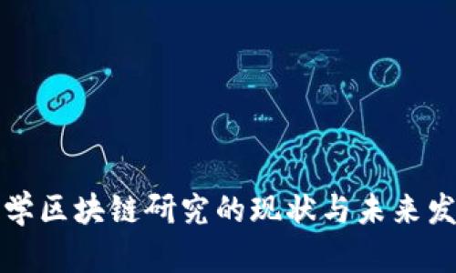 清华大学区块链研究的现状与未来发展趋势