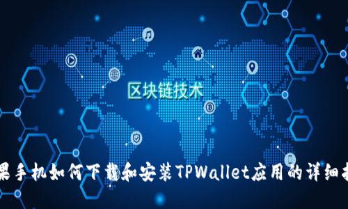 苹果手机如何下载和安装TPWallet应用的详细指南