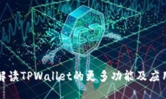 全面解读TPWallet的更多功能及应用场景