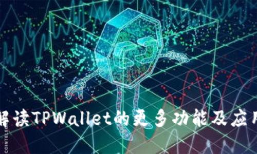 全面解读TPWallet的更多功能及应用场景