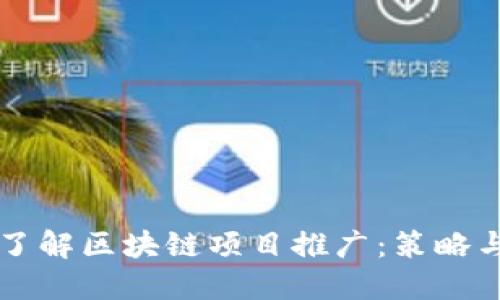 深入了解区块链项目推广:策略与实践
