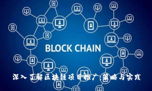 深入了解区块链项目推广:策略与实践